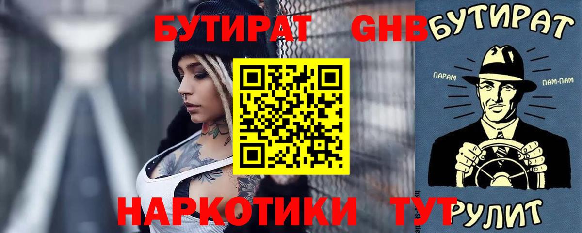 Бутират  БУТИРАТ вода  Вход с VPN  Краснодар 
